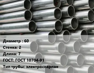 Труба оцинкованная 60 s=2 L=7 ГОСТ: ГОСТ 10704-91 электросварная